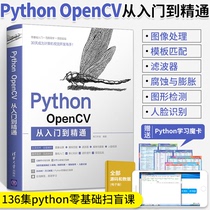Python OpenCV从入门到精通 OpenCV图像处理教程书 Python与OpenCV搭建开发绘制图形文字计算机编程教材零基础人工智能人脸识别书
