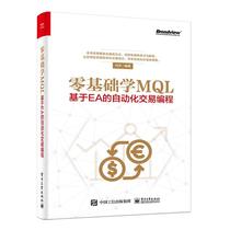 零基础学MQL基于EA的自动化交易编程 MQL4语言外汇自动化交易实战策略技术EA框架结构设计开发 编程入门基础书自学教材计算机书籍