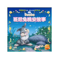 正版书籍 班尼兔晚安故事 美国迪士尼公司　著，海豚传媒　编译 湖北少年儿童出版社