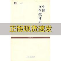 【正版书包邮】中国文学批评史大纲朱东润上海古籍出版社