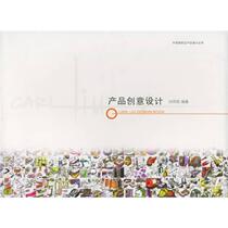正版现货产品创意设计刘传凯的产品设计 刘传凯张英惠著  中国青年出版社