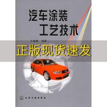 【正版书包邮】汽车涂装工艺技术王锡春化学工业出版社