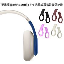 适用苹果魔音Beats Studio Pro头戴式耳机外壳保护套耳麦配件魔音Beats Studio Pro头戴式耳机横梁头保护套