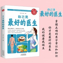 自己是zui好的医生给中国人的救护指南失传的营养学远离疾病免疫功能90天复原人体使用手册恢复视力健康观念治疗家庭医生书籍正版