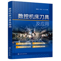 正版书籍 数控机床刀具及应用 浦艳敏化学工业出版社9787122400451