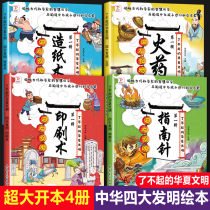 中国古代四大发明绘本全套4册 儿童故事书3一6幼儿园大班中班小班阅读绘本指南针印刷术造纸术儿童5-8三岁宝宝适合看的书本 漫画书