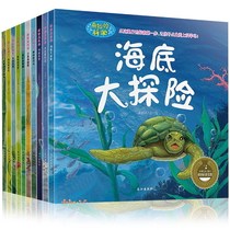 奇妙的科学全套10册 幼儿科普绘本 海洋世界植物 动物书籍6-12岁 少儿百科全书 儿童小学生认识自然 关于动物的书海底世界儿童绘本