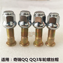 奇瑞qq3车轮螺母qq308车轮螺栓qq311轮胎螺丝 Eq螺帽轮毂螺杆配件