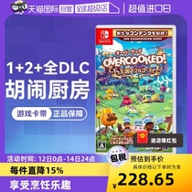 【自营】任天堂Switch日版 胡闹厨房 1+2+全DLC  游戏卡带 中文