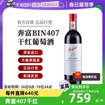 【自营】Penfolds/奔富澳大利亚赤霞珠BIN407 389干红葡萄酒750ml