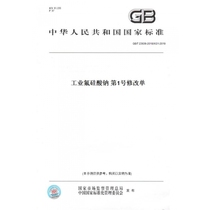 【纸版图书】GB/T23936-2018/XG1-2019工业氟硅酸钠第1号修改单