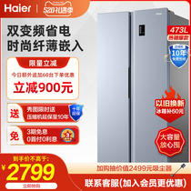 海尔473L对开门双门家用窄身小厨房智能变频节能嵌入式电冰箱官方