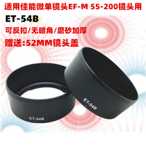 ET-54B遮光罩适用于佳能微单EOS M3 M10镜头EF-M 55-200配件52mm