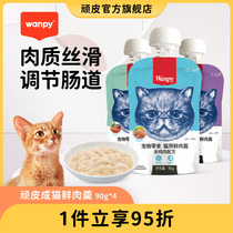 Wanpy顽皮猫鲜肉羹90g*4包猫湿粮猫罐头猫咪零食鲜封包猫零食肉条
