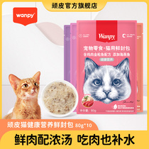 wanpy顽皮猫罐头营养猫咪零食鲜封包成幼猫湿粮猫咪罐头80g*10袋