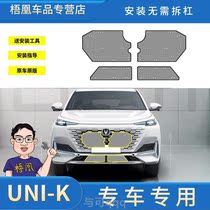 长安UNI-K防虫网水箱防护网防尘网中网改装汽车专用冷凝器保护