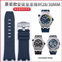 原装款氟橡胶手表带适用爱彼皇家橡树30mm28 15703 15710 15706