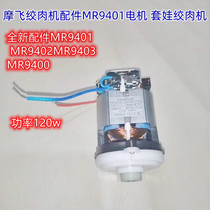 摩飞绞肉机原厂配件MR9401电机 MR9402马达MR9403原装MR9400