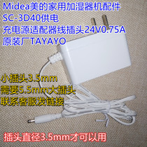 Midea美的家用加湿器机配件 SC-3D40充电源适配器线插头24V0.75A