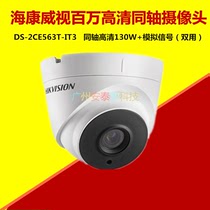 DS-2CE56C3T-IT3 130W同轴高清摄像头模拟摄像头海康威视监控