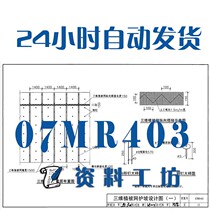 07MR403城市道路-护坡建筑标准图集规范现行电子档PDF版