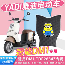 适用雅迪DM1电动车脚垫冠能TDR2684Z防水纯皮踏板垫电瓶车脚踏垫