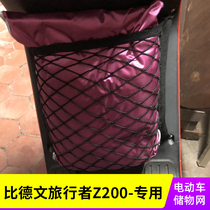 专用比德文旅行者Z200电动车网兜收纳置物袋储物网车筐改装配件