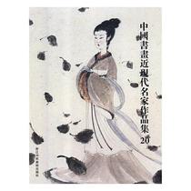 中国书画近现代名家作品集(20)阅是 中国画收藏中国近现代图录艺术书籍