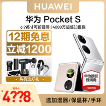 【12期免息 送豪礼】Huawei/华为Pocket S 折叠屏手机官方旗舰店新款正品p50pocketp50宝盒华为p50pro鸿蒙