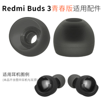 适用小米红米Redmi Buds 3青春版蓝牙耳机套硅胶入耳塞套耳帽配件