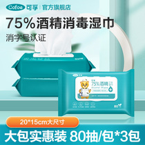 可孚75%酒精消毒湿巾纸清洁杀菌专用湿纸巾家庭实惠大包装80抽3包