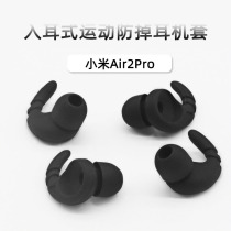适用小米Air2Pro真无线蓝牙耳机套air2pro防掉耳塞耳挂硅胶耳帽壳