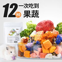 yee仓鼠零食金丝熊蜜袋鼯营养粮食伴侣蔬菜水果冻干磨牙什锦沙拉