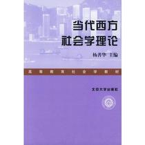 【正版包邮】当代西方社会学理论 杨善华 主编 北京大学出版社