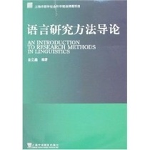 【正版包邮】 语言研究方法导论 金立鑫 上海外语教育出版社