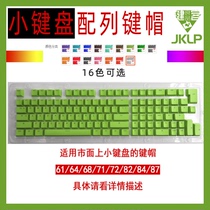 机械键盘PBT透光纯色键帽 61/64/68/71/72/82/84小键盘配列增补