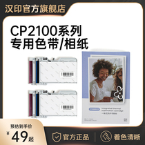 汉印CP2100原装照片相纸 一体式热升华耗材 三英寸照片纸便携照片打印机专用色带