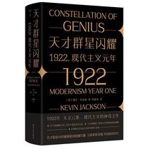 正版天才群星闪耀:1922:1922:现代主义元年:Modernism year one凯文·杰克逊书店传记南京大学出版社书籍 读乐尔畅销书