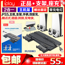 IPLAY正品 PS5主机支架底座PS5游戏机直立无线手柄触点座充充电器