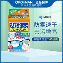 日本 Kobayashi 小林制药 眼镜清洁湿巾 防起雾 速干 40片/盒