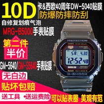 适用于卡西欧MRG-B5000手表钢化膜DW-5040贴膜保护膜GM5640膜GM-S5640表膜40周年纪念款贴膜