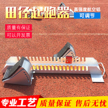 铝合金多功能塑胶跑道起跑器田径短跑步比赛训练专用调节助跑器