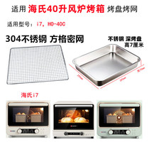 沾不烤盘适用海氏40L升i7/HO-40C风炉烤箱不锈钢烤网食物托盘配件