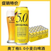 【特价】奥丁格5.0 德国原装进口白啤酒500ml*24听整箱装