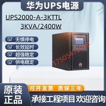 华为ups2000-A-3KTTL不间断电源稳压3KVA/2400W 办公室/监控/医疗