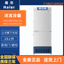 海尔HYCD-282C HYCD-319 319A HYCD-469 医用冷冻冷藏一体式冰箱