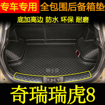 适用于2018-24年款奇瑞瑞虎8后备箱垫全包围汽车内改装饰尾箱垫子