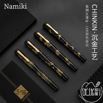 日本NAMIKI并木沉金钢笔18K双色尖CHINKIN金笔10号尖