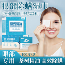 茶树油除螨湿巾4-松油醇精油眼睛去螨虫眼部专用眼贴眼睑清洁棉片