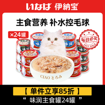 伊纳宝猫罐头主食 味润罐猫咪零食ciao妙好幼猫湿粮猫条营养日本